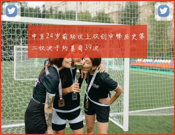 申京24岁前助攻上双创中锋历史第二仅次于约基奇39次