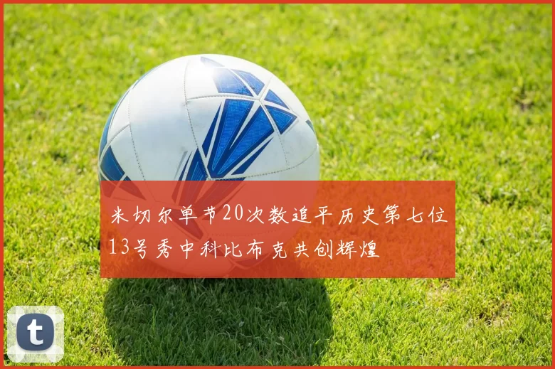 米切尔单节20次数追平历史第七位13号秀中科比布克共创辉煌