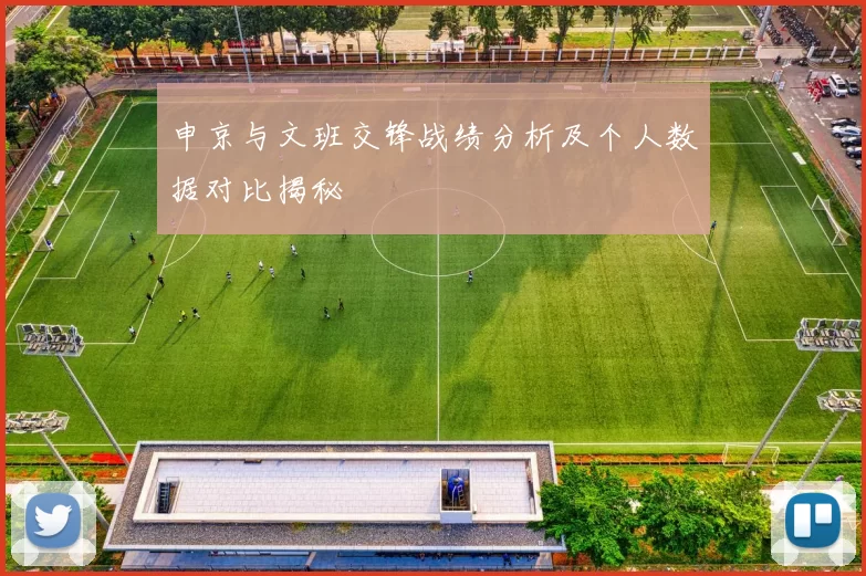 申京与文班交锋战绩分析及个人数据对比揭秘